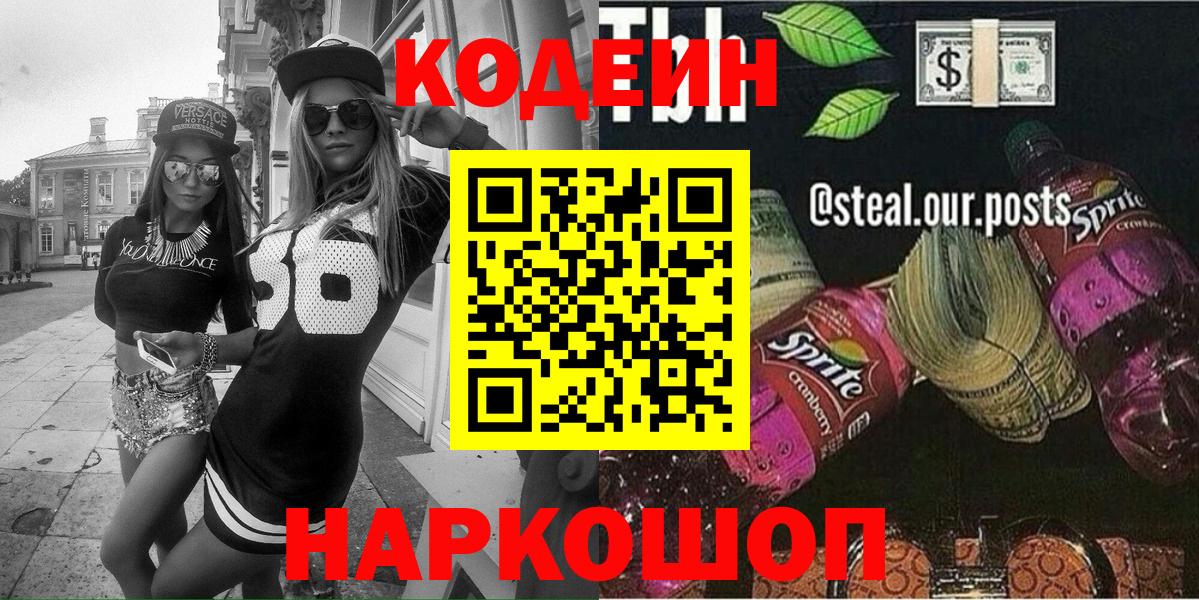 Кодеин Purple Drank Темрюк